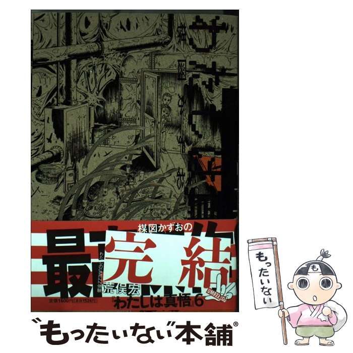 中古】 わたしは真悟 6 (Big comics special. 楳図パーフェク