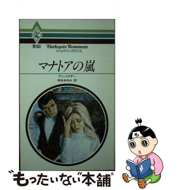 マナトアの嵐/ハーパーコリンズ・ジャパン/アン・メイザー - www