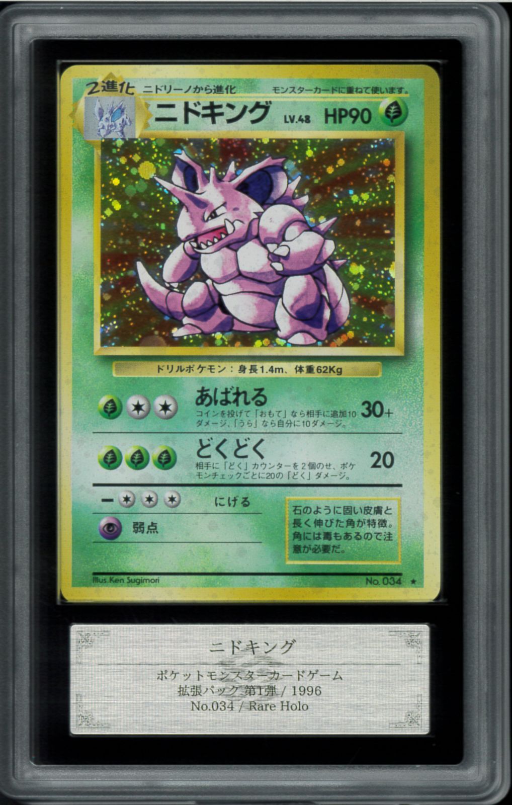 【ARS10+】ニドキング/Nidoking Holo 旧裏 pokemon ARS10 ニドキング 旧裏 旧裏面 ポケモンカード Nidoking P002384