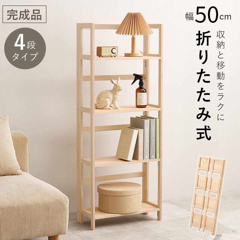 折りたたみ式  シェルフ 木製 オープンラック パイン材 ナチュラル 組立不要 DIY 可能 収納 天然木 ディスプレイ 折りたたみ 移動 リビング ラック 子供部屋 コンパクト 5cm 省スペース 【