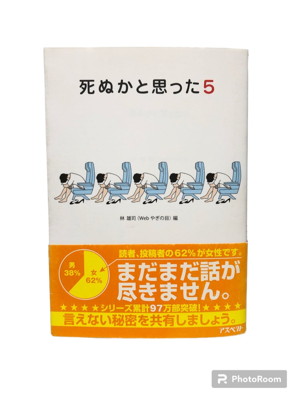 使用感】死ぬかと思った5 林 雄司（Web やぎの目）編 本 特集