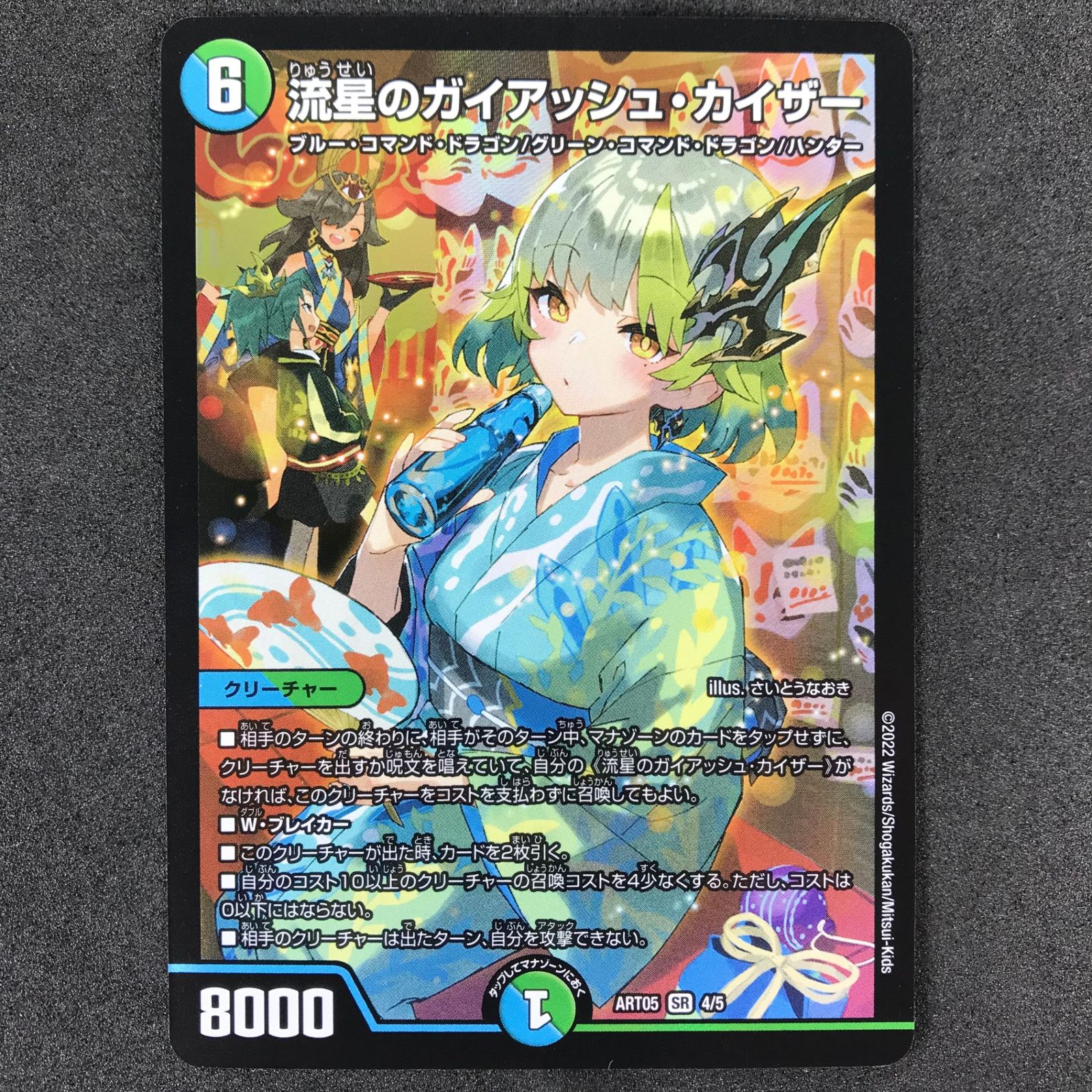 ☆デュエルマスターズ 五人祭でドラゴン♡サマー DMART054/5 流星の 