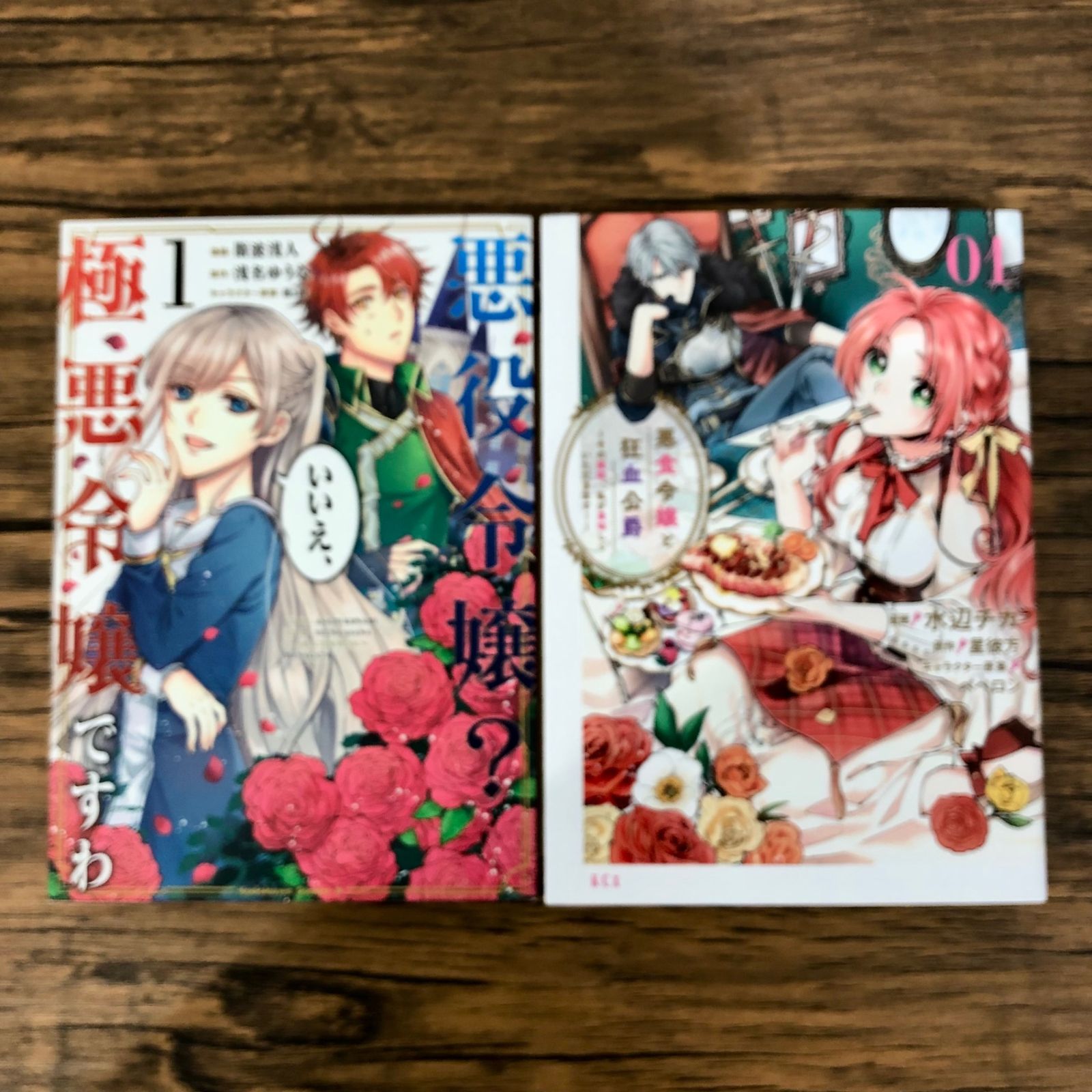異世界・なろう系マンガ試し読み2冊セット（悪役令嬢？いいえ、極悪 
