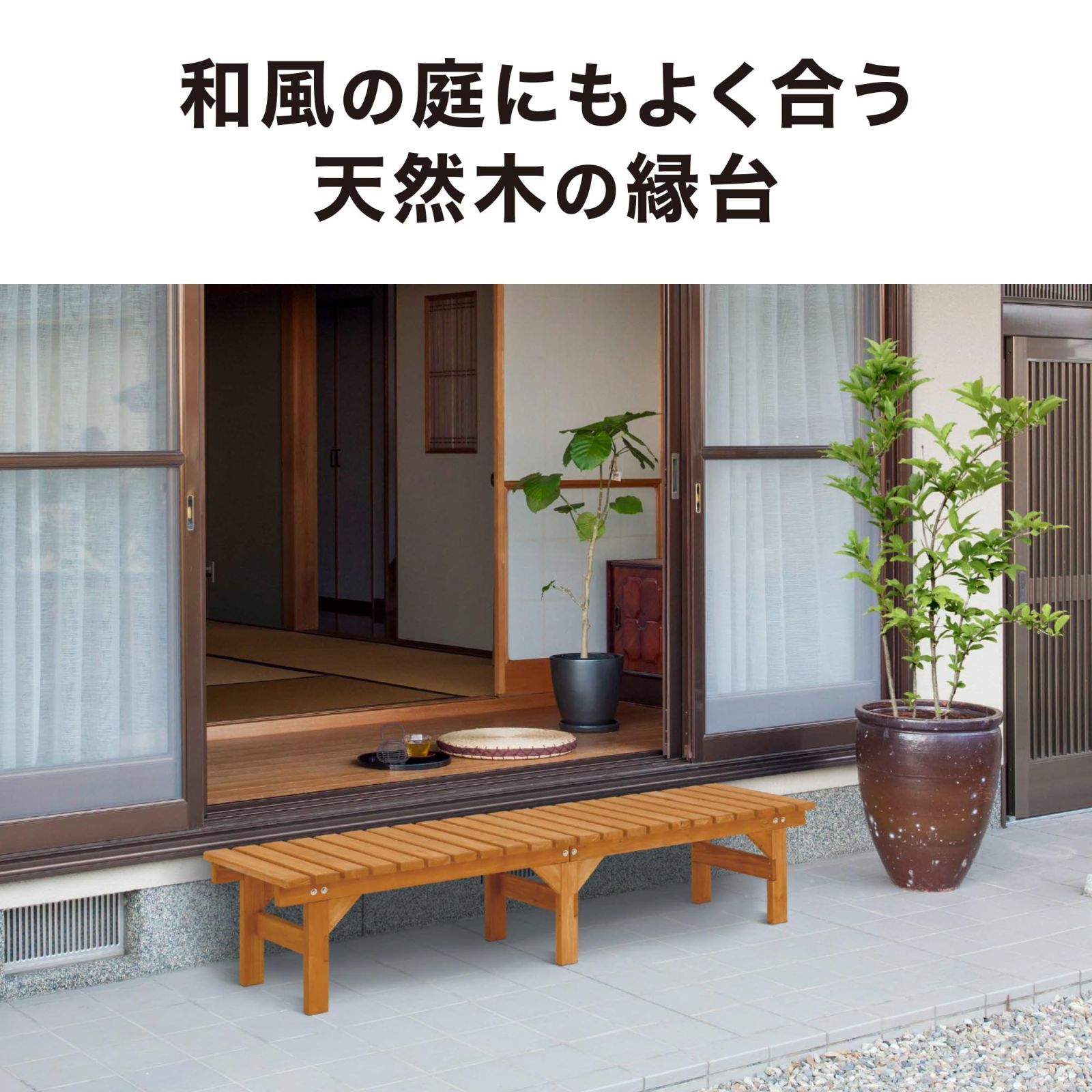 ウッディーDX縁台
