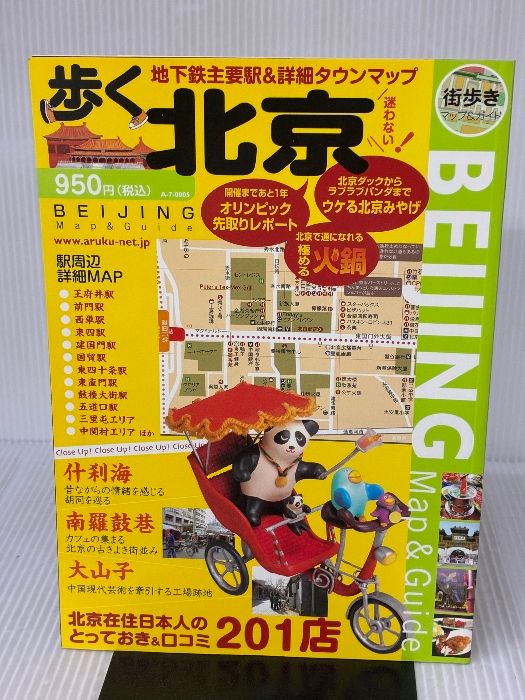 歩く北京2007-2008 歩くシリーズ メディアポルタ メディアポルタ編