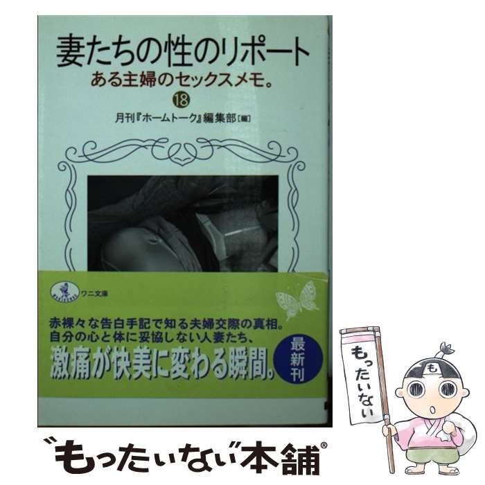 【中古】 妻たちの性のリポート 18 （ワニ文庫） / 月刊『ホームトーク』 / ベストセラーズ