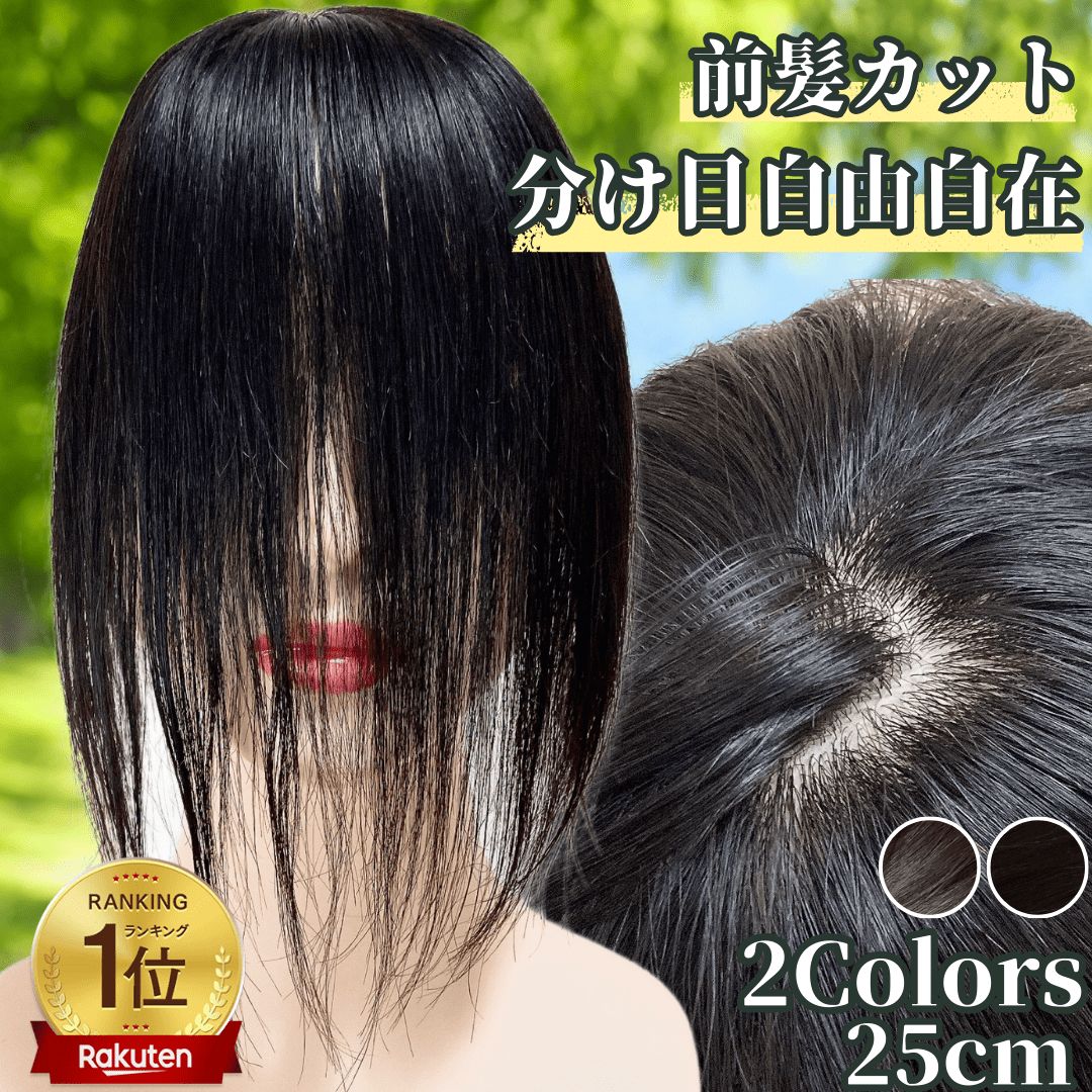 部分ウィッグ 前髪未カット 25cm センター分け 真ん中分け ヘアピース かつら 女性 レディース 人毛 ストレート 分け目 シルク ウィッグ セミロング 医療用 つむじ 頭頂部 カツラ 分け目自由自在 ウイッグ うぃっぐ ナチュラルウィッグ