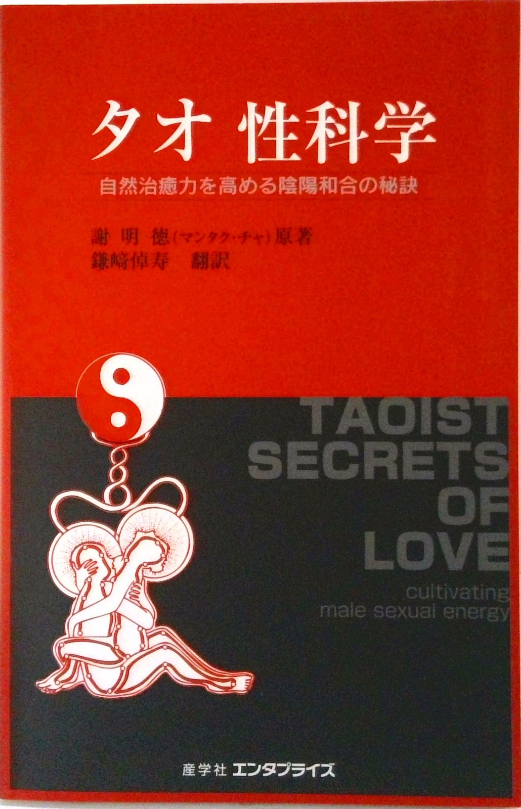 タオ　性科学 タオ性科学 自然治癒力を高める陰陽和合の秘訣 /産学社/謝明徳