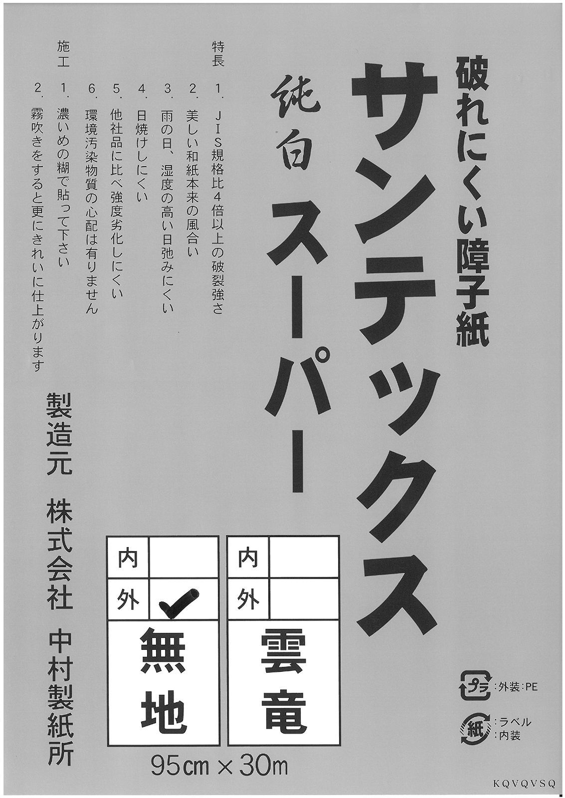 数量 無地 外表 サンテックススーパー 業務用障子紙 中村製紙所