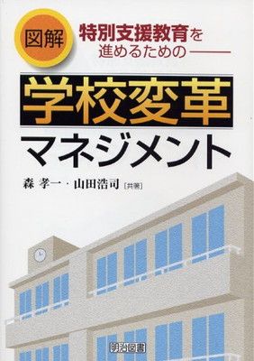 図解特別支援教育を進めるための学校変革マネジメント