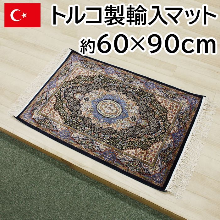 トルコ製 輸入マット 約60×90cm ドルリ-ネイビー 高級
