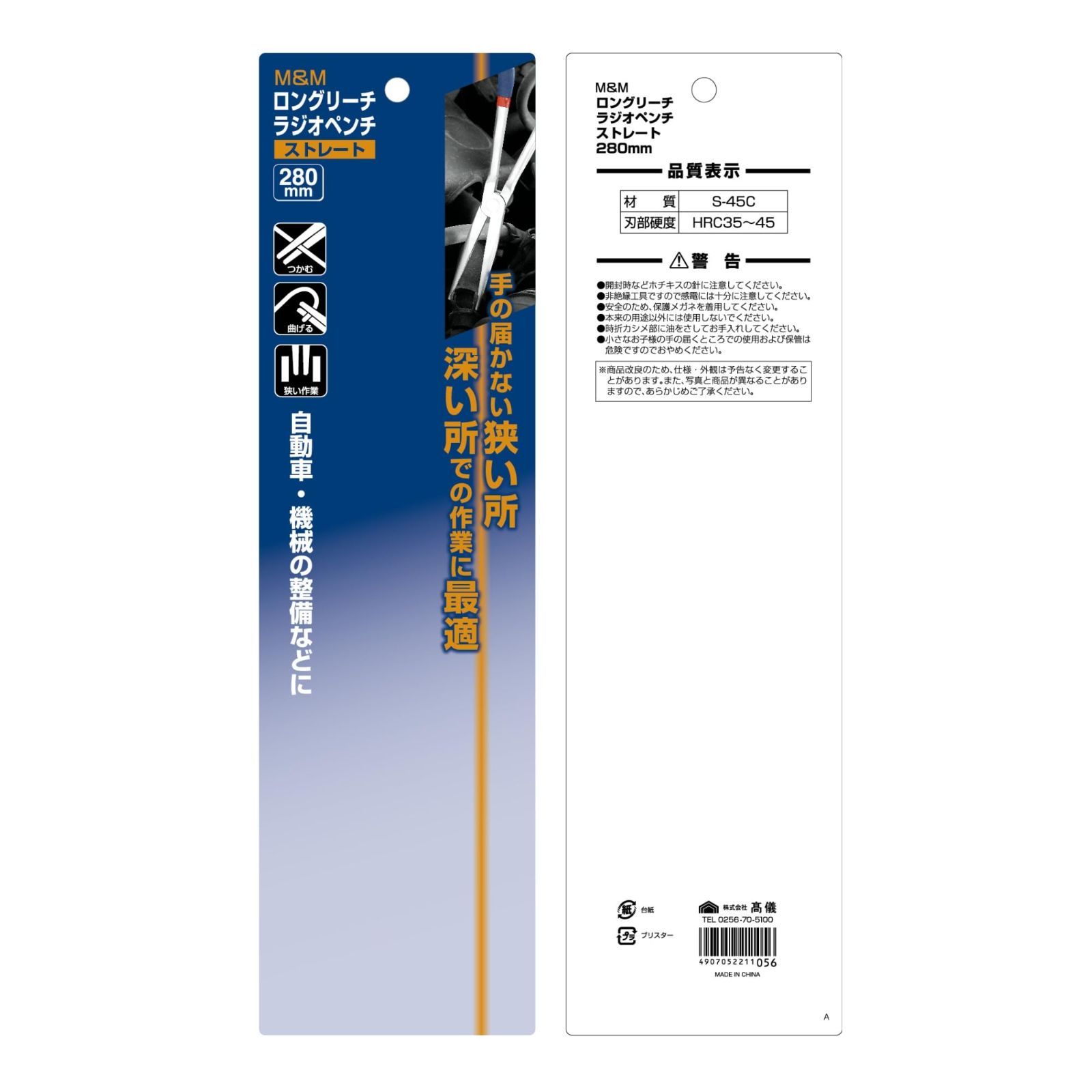 ストレート 280mm ラジオペンチ ロングリーチ M-M 高儀 Takagi