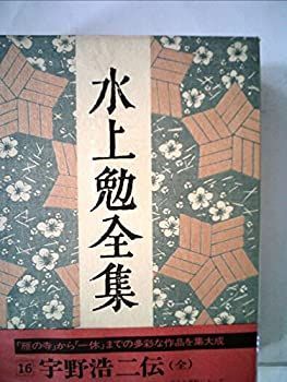 【中古】水上勉全集〈第16巻〉 (1977年)