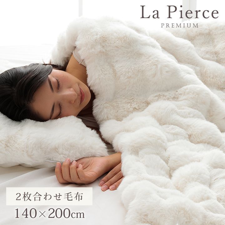 韓国風 掛け布団 毛布 ラピアス La Pierce ラビットファー調2枚合わせ毛布  ホワイトインテリア 約140×200cm