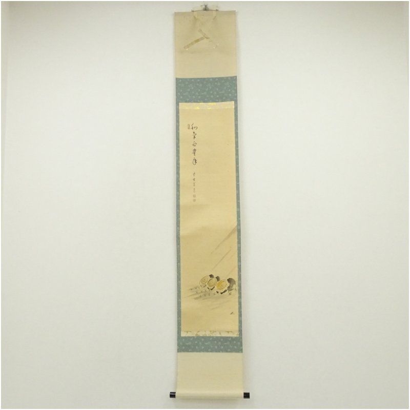 大徳寺 藤田寛道筆 和気兆豊年 画賛 肉筆紙本掛軸 共箱 掛け軸 床の間 書 おしゃれ 絵画 表具 芸術 茶道 年中掛け インテリア 茶掛 掛物 和室 9月 10月 秋