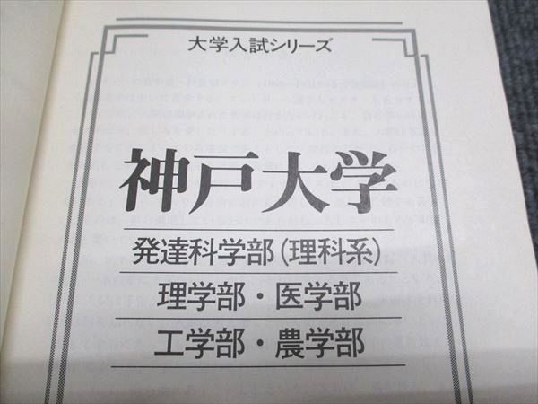 教学社 赤本 神戸大学 理系 1995年度 最近10ヵ年 大学入試シリーズ 037S6D 教学社 赤本 神戸大学 理系 1995年度 最近10ヵ年 大学入試