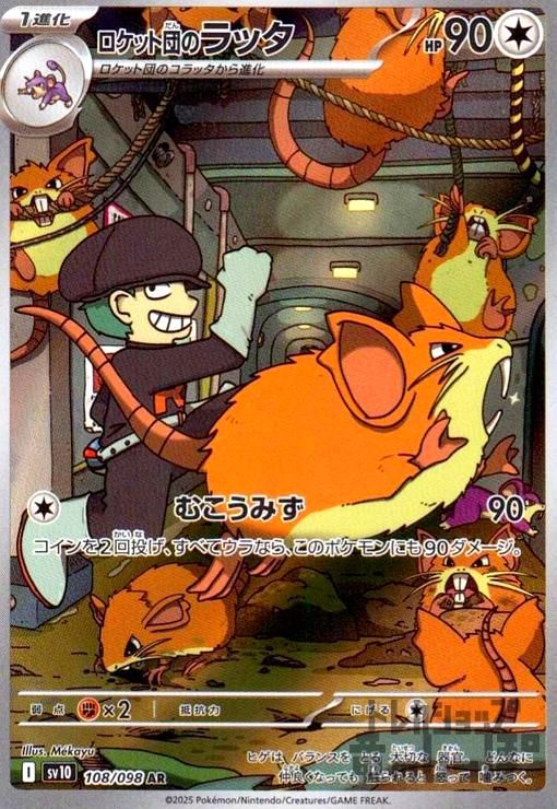 ロケット団のラッタ(108/098 AR) - メルカリ