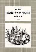 続図説臨床精神分析学