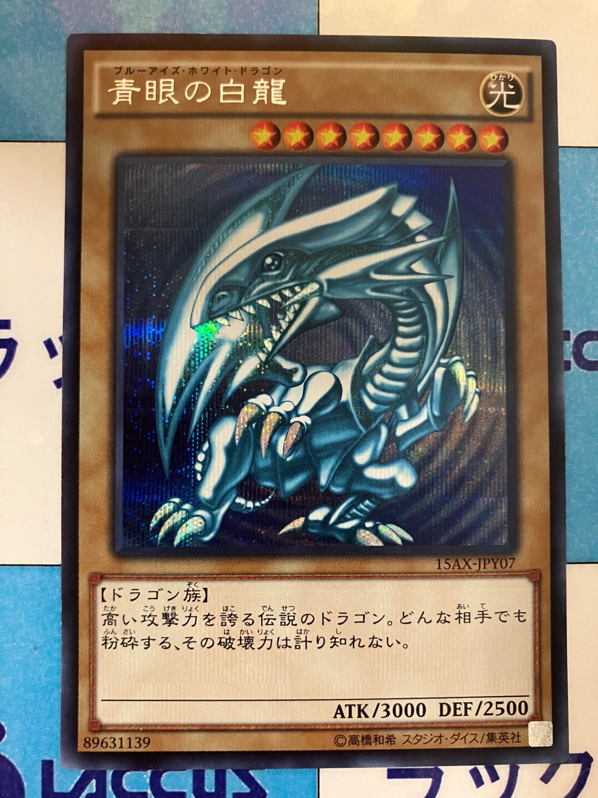 遊戯王 ブルーアイズホワイトドラゴン 15ax シークレット 青眼の白龍 ブルーアイズホワイトドラゴン 15AX-JPY07