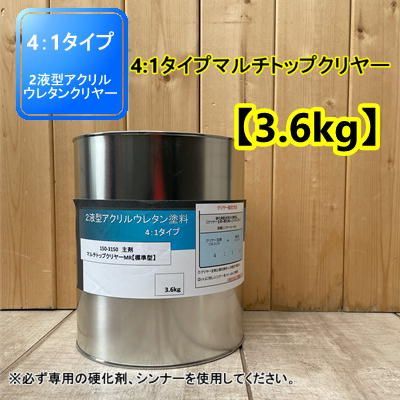 【主剤のみ】マルチトップ クリヤーMR 4:1型【容量 3.6kg】150-3150 標準型 自動車　バイク　2液型アクリルウレタン塗料 プロタッチ パナロック ロックペイント