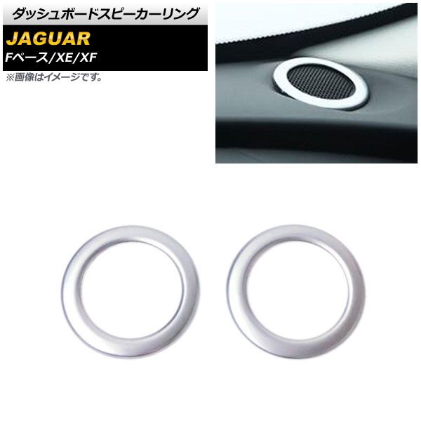 ダッシュボードスピーカーリング ジャガー XF X260 2016年～2017年 シルバー ABS製 入数：1セット(2個) AP-IT1069-SI