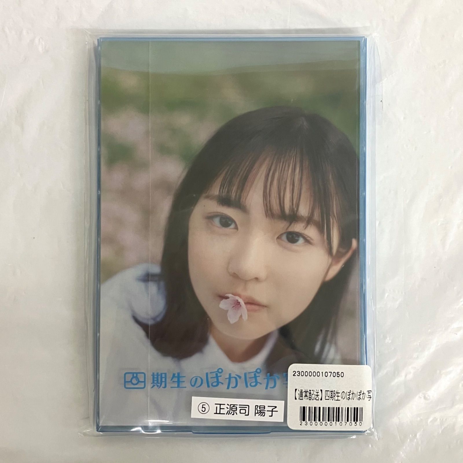 日向坂46 正源司陽子 四期生のぽかぽか写真館 ポストカードセット 未開封 f115