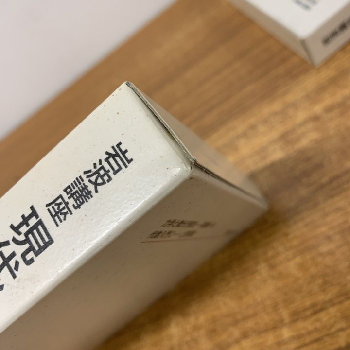 △01)【同梱不可】岩波講座 現代数学への入門/全10巻20冊揃