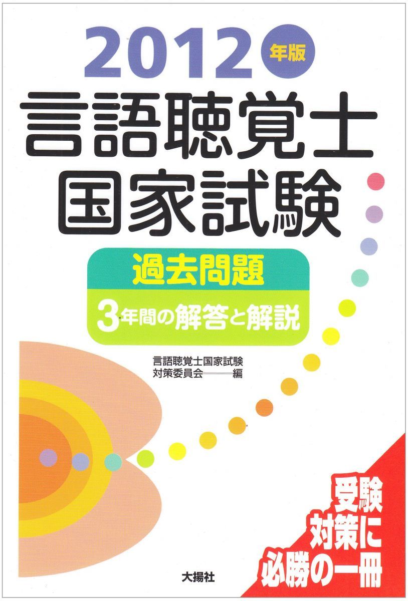 言語聴覚士国家試験過去問題3年間の解答と解説 (2012年版)