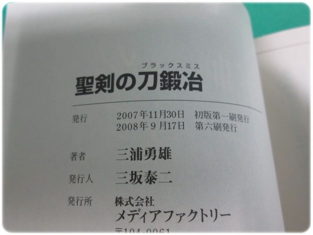 聖剣の刀鍛冶(ブラックスミス) 1～3巻 三浦勇雄 屡那 メディアファクトリー/aa8713 - メルカリ