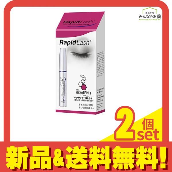ラピッドラッシュ 3mL 2個セット まとめ売り