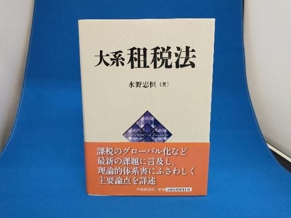 大系租税法 水野忠垣 著 大系租税法 | 水野忠恒 |本 | 通販 | Amazon