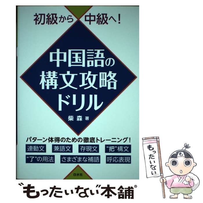 中古】 中国語の構文攻略ドリル 初級から中級へ! / 柴森 / 白水社 - メルカリ