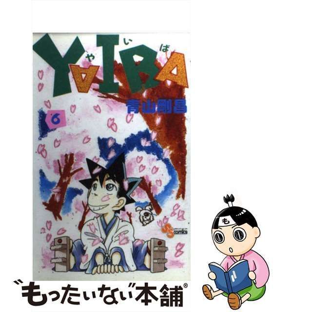 中古】 YAIBA 6 （少年サンデーコミックス） / 青山 剛昌 / 小学館