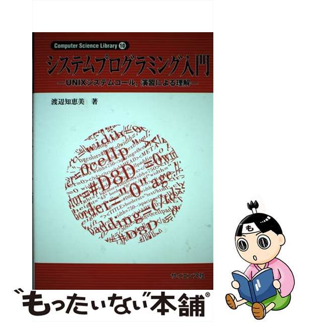 【中古】 システムプログラミング入門 UNIXシステムコール、演習による理解 （Computer Science Library） / 渡辺 知恵美  / サイエンス社