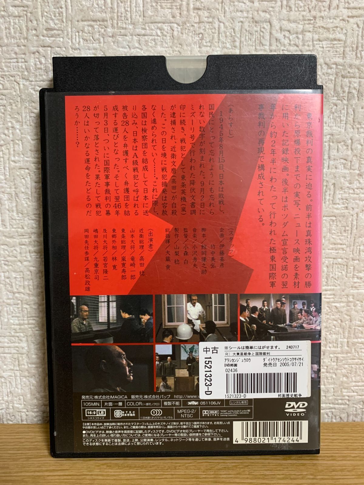 大東亜戦争と国際裁判 DVD - メルカリ