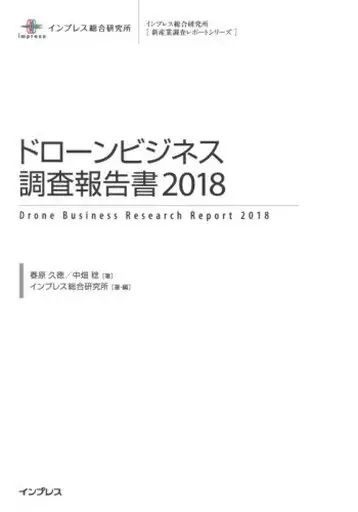単行本 実用 ≪コンピュータ≫ ドローンビジネス調査報告書2018