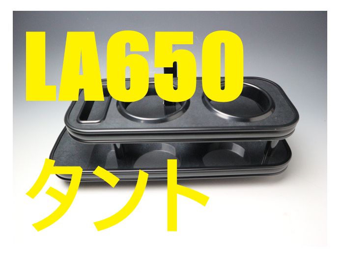 売り切り LA650タント 19|7～ フロントテーブル ブラックウッド オールブラック 携帯左