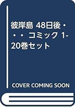 【中古-非常に良い】 彼岸島 48日後・・・ コミック 1-20巻セット