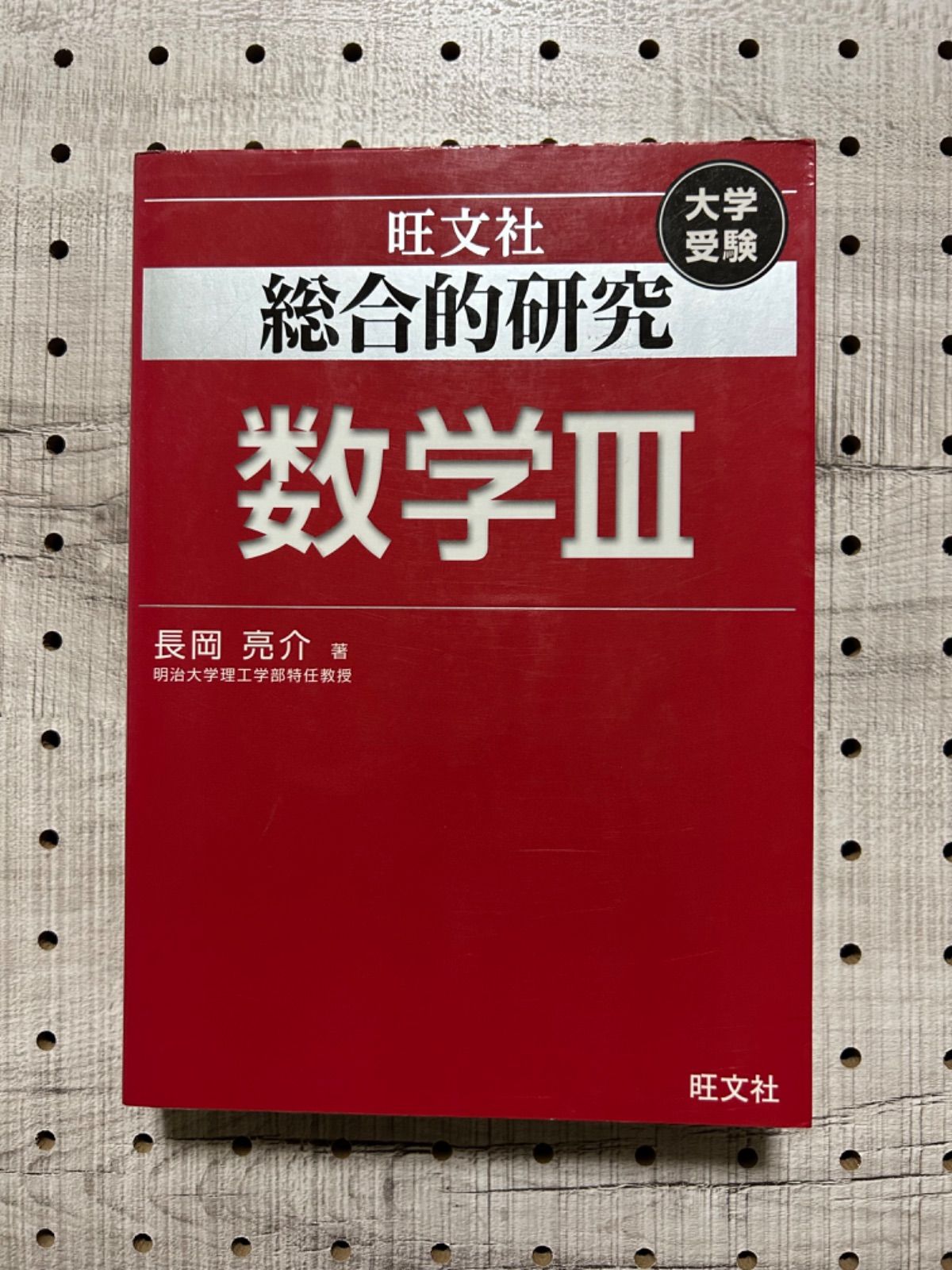 総合的研究 数学III (高校総合的研究)／長岡 亮介 - メルカリ