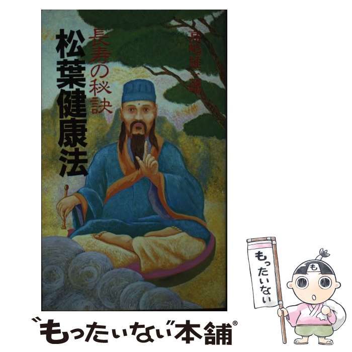 中古】 長寿の秘訣 松葉健康法 / 高嶋 雄三郎 / 講談社 - メルカリ