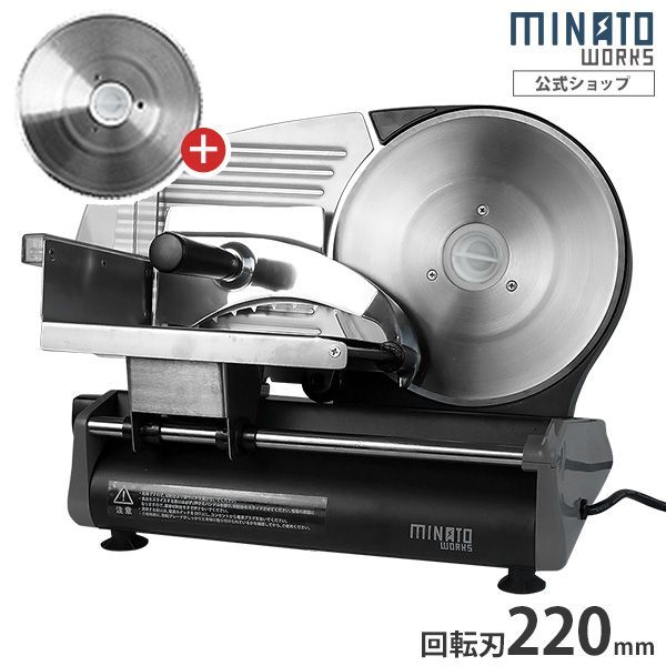 公式 ミナトワークス 家庭用ミートスライサー HMS-220A ブラック 2種ブレード付きセット 回転刃220mm 100V115W