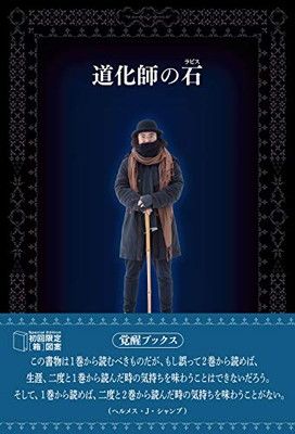 道化師の石(ラピス) BOX入り 1-2巻セット(覚醒ブックス) Amazon.co.jp: 道化師の石(ラピス) 1巻『遊びの時間の終わりと