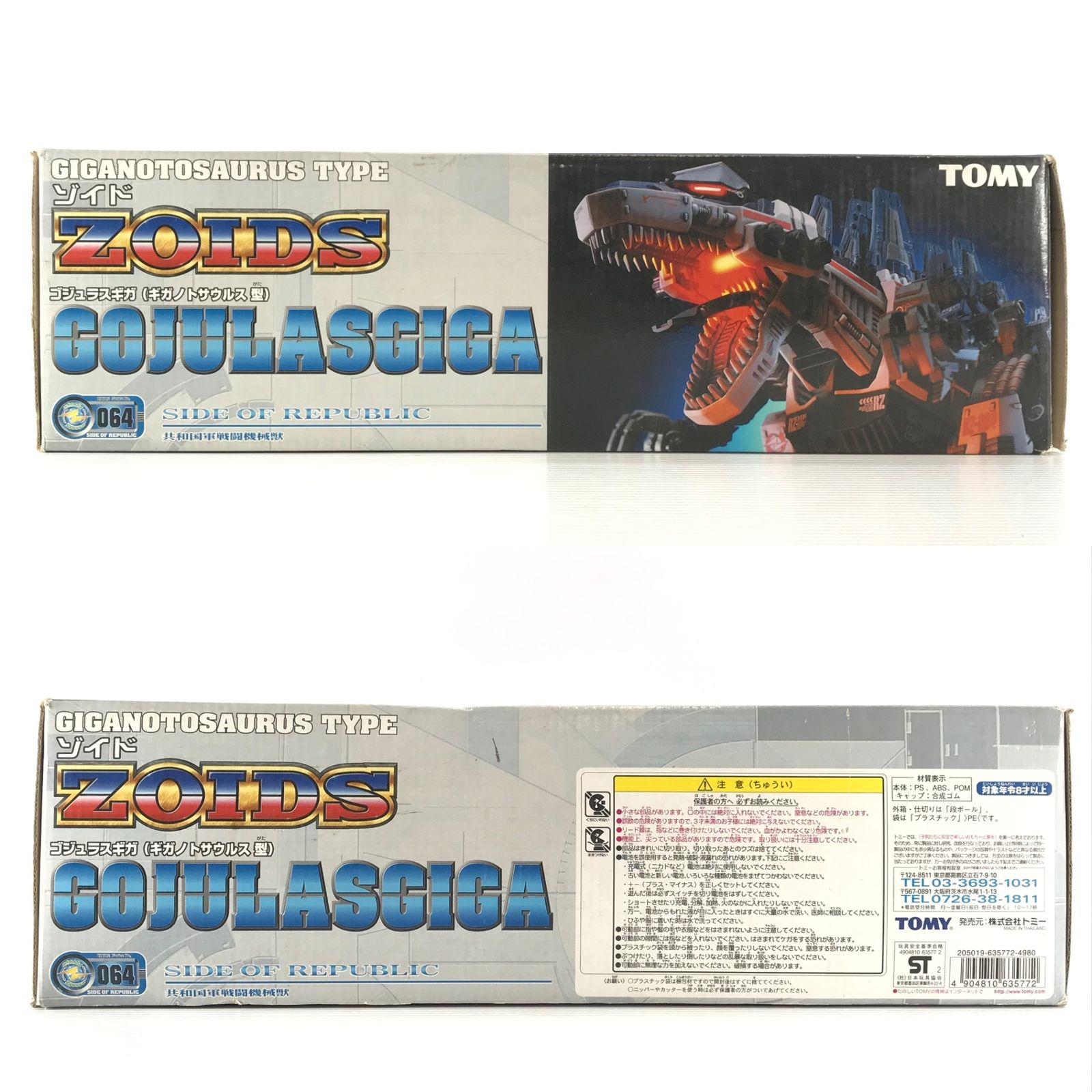 〇TOMY プラモデル 1/72 RZ-064 ゴジュラスギガ(ギガノトサウルス型