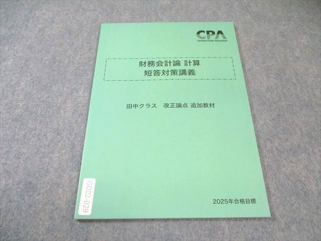 財務会計論　計算　短答対策講義　田中クラス CPA 財務会計論 計算 短答対策講義 田中クラス レジュメ1〜4