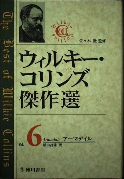 ウィルキー コリンズ傑作選 Vol.6 アーマデイル 上