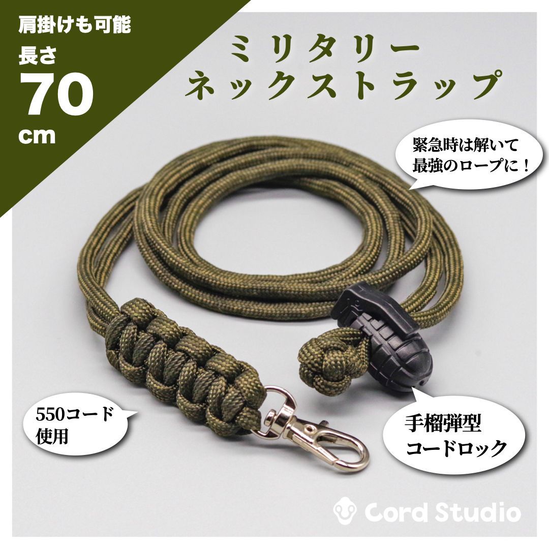 ミリタリースマホストラップ｜オリーブドラブ｜パラコード製｜長さ70cm