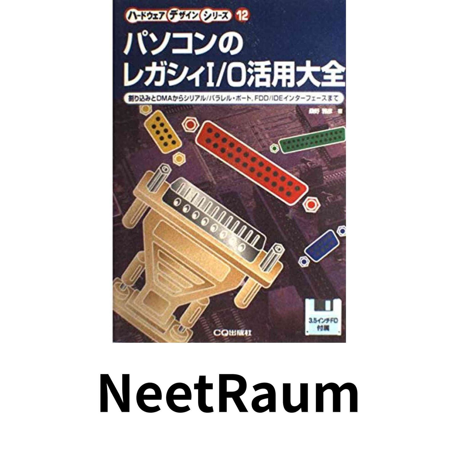 本 パソコンのレガシイI/O活用大全