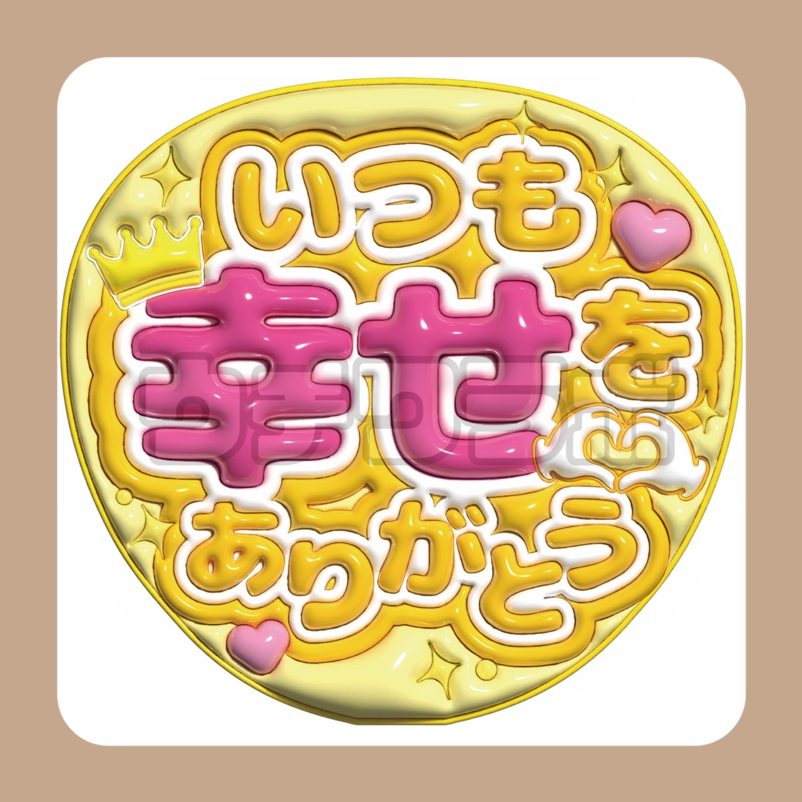 いつも幸せをありがとう ファンサ うちわ文字 カンペ 団扇屋さん - メルカリ