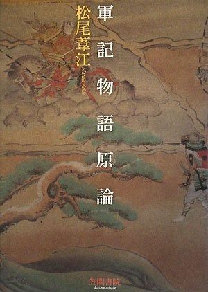 軍記物語原論