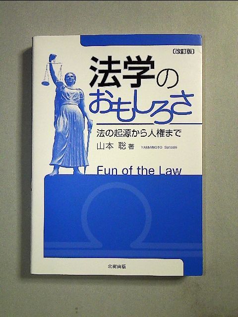 法学のおもしろさ―法の起源から人権まで 単行本 - メルカリ